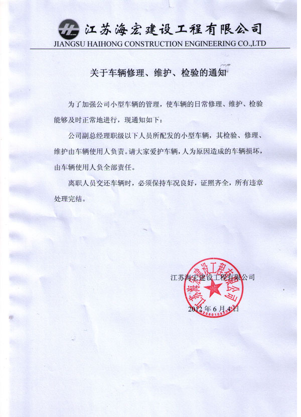 关于车辆修理、维护、检验的通知
